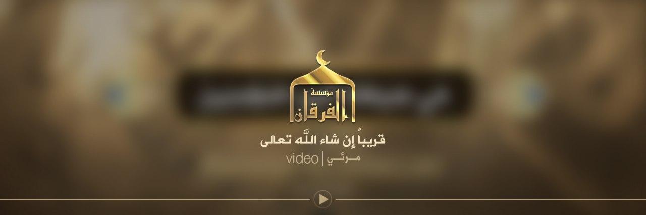 Al Furqan media’s announcement prior to release of the Baghdadi’s address
